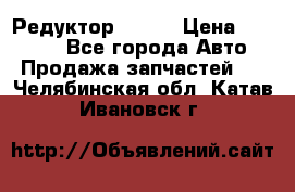   Редуктор 51:13 › Цена ­ 88 000 - Все города Авто » Продажа запчастей   . Челябинская обл.,Катав-Ивановск г.